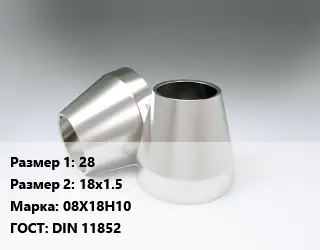 Переход нержавеющий 28х18х1.5 Сталь: 08Х18Н10 ГОСТ: DIN 11852